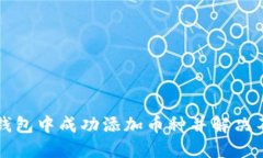 如何在TP钱包中成功添加币