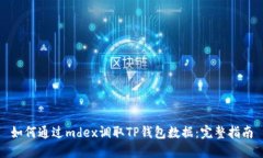 如何通过mdex调取TP钱包数