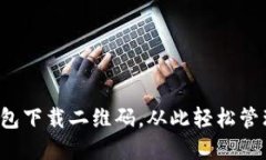  如何找到TP钱包下载二维