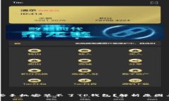 为什么有些手机安装不了