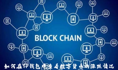 
如何在TP钱包中查看数字货币的涨跌情况