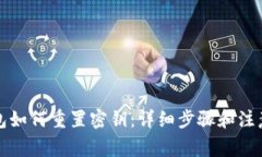 TP钱包如何重置密钥：详细