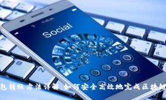 TP钱包转账方法详解：如何