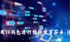 如何使用TP钱包进行博饼交
