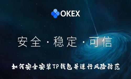 如何安全安装TP钱包并进行风险防范