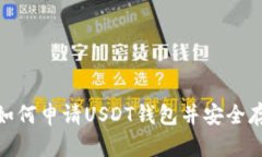  详细指南：如何申请USD