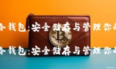 虚拟货币冷钱包：安全储