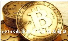 TokenPlus无法提币的原因及