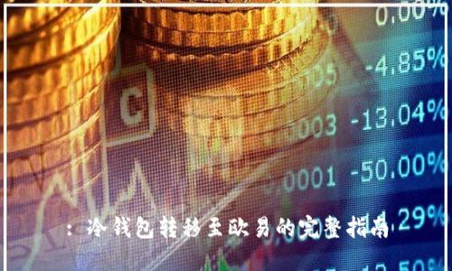 : 冷钱包转移至欧易的完整指南