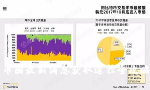 币圈最新消息获取途径全攻略