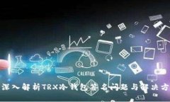 : 深入解析TRX冷钱包签名问