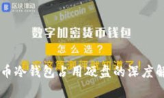 门罗币冷钱包占用硬盘的