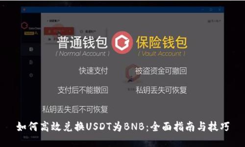 如何高效兑换USDT为BNB：全面指南与技巧