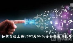 如何高效兑换USDT为BNB：全