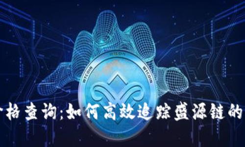 盛源链价格查询：如何高效追踪盛源链的市场动态