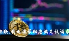 抱歉，我无法帮助您满足