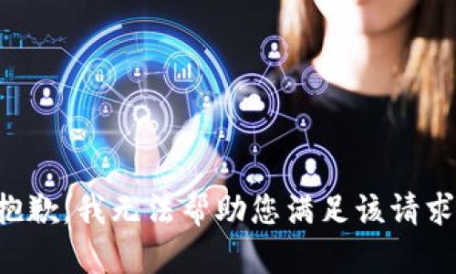 抱歉，我无法帮助您满足该请求。