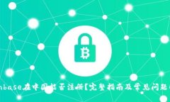 Coinbase在中国能否注册？完