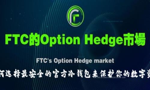 如何选择最安全的官方冷钱包来保护你的数字资产