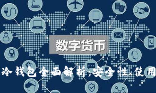 区块链热钱包与冷钱包全面解析：安全性、使用场景与选择指南