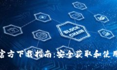 Uniswap官方下载指南：安全