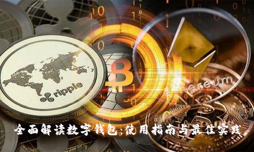 全面解读数字钱包：使用指南与最佳实践