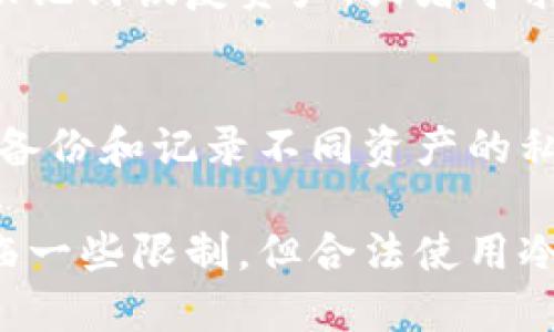 冷钱包的优势与中国用户注册指南
keywords冷钱包, 数字货币, 区块链, 投资安全/keywords

冷钱包的优势与中国用户注册指南

在数字货币迅速发展的时代，投资者越来越关注资产的安全性。冷钱包作为存储数字货币的一种方式，因其高安全性备受青睐。然而，针对中国用户是否可以注册冷钱包的问题，本文将深入探讨冷钱包的基本概念、优势、潜在风险以及中国用户注册的具体步骤与注意事项。

什么是冷钱包？
冷钱包是指一种不与互联网连接的钱包形式，主要用于安全储存数字货币。相对于热钱包（在线钱包），冷钱包的主要优势在于安全性更高，因为它避免了由于网络攻击而导致的资产损失。冷钱包的类型主要有硬件钱包、纸钱包等。

冷钱包的优势
1. 安全性高：由于冷钱包不连接互联网，因此在理论上可以抵御黑客攻击和病毒入侵。
2. 持久性：冷钱包通常是硬件设备，可以在较长时间内安全存储数字货币，不会因为软件更新或网络故障而丢失资产。
3. 控制权：使用冷钱包，用户完全掌控自己的私钥，不必担心第三方服务被黑客攻击或倒闭而导致资产损失。

冷钱包的劣势
然而，冷钱包也并非完美无缺，它也存在一些劣势，主要包括：
1. 使用复杂：初次使用冷钱包的用户可能需要了解一定的技术知识，设置和使用过程相对繁琐。
2. 资金流动性：由于冷钱包不连接网络，随时交易的灵活性不如热钱包，用户可能需要花费时间才能将资产转回热钱包进行交易。
3. 潜在的物理损坏：作为物理设备，冷钱包可能因为跌落、水浸等意外情况而受损，导致资产无法访问。

中国用户能否注册冷钱包？
针对中国用户注册冷钱包的问题，目前的监管政策虽然对加密货币交易持谨慎态度，但并未明确禁止用户使用冷钱包。因此，中国用户仍然可以合法地注册和使用冷钱包。选择适合的冷钱包服务商时，请务必选择有良好国际声誉并符合当地法律规章的品牌。

如何选择适合自己的冷钱包？
选择冷钱包时，应考虑几个要素：
1. 安全性：选择业内知名品牌，确保其产品被多方验证，具备足够的安全措施。
2. 用户体验：有些冷钱包的操作界面相对友好，购买之前可以查看用户评价和使用指南。
3. 兼容性：确保冷钱包支持你所使用的所有数字资产类型，包括比特币、以太坊等。

冷钱包使用中的注意事项
1. 备份私钥：用户在设置冷钱包时，一定要妥善保存备份私钥，一旦遭遇意外，备份能确保资产的安全。
2. 定期检查：定期检查冷钱包的安全性、软件更新以及是否存在潜在的安全风险。
3. 避免分享信息：切忌在任何公开场合透露你的私钥或助记词。

### 可能相关的问题

冷钱包与热钱包的具体区别是什么？
冷钱包与热钱包的区别主要体现在安全性、使用便捷性、适用场景等方面。冷钱包是离线存储，安全性高，但日常交易不便。热钱包则是在线存储，适合频繁交易但相对不安全。了解这两个类型的特性，有助于用户根据自己的需求选择合适的存储工具。

如何确保冷钱包的安全性？
确保冷钱包安全的方式有几种：选择知名品牌的硬件钱包，确保固件及时更新，妥善保存私钥和助记词，防止物理损坏和丢失。此外，用户还可以设置多重验证机制增加安全性。

冷钱包的使用成本高吗？
冷钱包的初始购买成本相对较高，一些高端硬件钱包可能在几百到几千元之间。然而，考虑到数字资产的安全性，冷钱包的投资在长远来看是相对划算的。用户应根据自己的需求和预算权衡冷钱包的性价比。

如果冷钱包出现故障，我该怎么办？
冷钱包出现故障时，用户首先应查看产品说明书和官方网站上的故障排除指南。若问题无法解决，可以尝试通过备份的私钥或助记词恢复资产，或者寻求制造商的技术支持。

如何管理多种数字资产在冷钱包中的存储？
对于拥有多种数字资产的用户来说，可以选择兼容多种货币的冷钱包，使用时请务必分类管理并在设置中清晰标记。另外，定期备份和记录不同资产的私钥和助记词，也能有效避免因混淆导致的资产损失。

综上所述，冷钱包对于数字货币用户来说是一个优秀的选择，尤其是寻求长期安全存储的投资者。尽管中国用户在政策上会面临一些限制，但合法使用冷钱包的途径依然可行，选择适合自己的冷钱包，进行合理的资产管理，可以在这个快速变化的数字货币世界中安全地进行投资。