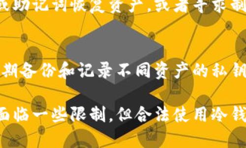 冷钱包的优势与中国用户注册指南
keywords冷钱包, 数字货币, 区块链, 投资安全/keywords

冷钱包的优势与中国用户注册指南

在数字货币迅速发展的时代，投资者越来越关注资产的安全性。冷钱包作为存储数字货币的一种方式，因其高安全性备受青睐。然而，针对中国用户是否可以注册冷钱包的问题，本文将深入探讨冷钱包的基本概念、优势、潜在风险以及中国用户注册的具体步骤与注意事项。

什么是冷钱包？
冷钱包是指一种不与互联网连接的钱包形式，主要用于安全储存数字货币。相对于热钱包（在线钱包），冷钱包的主要优势在于安全性更高，因为它避免了由于网络攻击而导致的资产损失。冷钱包的类型主要有硬件钱包、纸钱包等。

冷钱包的优势
1. 安全性高：由于冷钱包不连接互联网，因此在理论上可以抵御黑客攻击和病毒入侵。
2. 持久性：冷钱包通常是硬件设备，可以在较长时间内安全存储数字货币，不会因为软件更新或网络故障而丢失资产。
3. 控制权：使用冷钱包，用户完全掌控自己的私钥，不必担心第三方服务被黑客攻击或倒闭而导致资产损失。

冷钱包的劣势
然而，冷钱包也并非完美无缺，它也存在一些劣势，主要包括：
1. 使用复杂：初次使用冷钱包的用户可能需要了解一定的技术知识，设置和使用过程相对繁琐。
2. 资金流动性：由于冷钱包不连接网络，随时交易的灵活性不如热钱包，用户可能需要花费时间才能将资产转回热钱包进行交易。
3. 潜在的物理损坏：作为物理设备，冷钱包可能因为跌落、水浸等意外情况而受损，导致资产无法访问。

中国用户能否注册冷钱包？
针对中国用户注册冷钱包的问题，目前的监管政策虽然对加密货币交易持谨慎态度，但并未明确禁止用户使用冷钱包。因此，中国用户仍然可以合法地注册和使用冷钱包。选择适合的冷钱包服务商时，请务必选择有良好国际声誉并符合当地法律规章的品牌。

如何选择适合自己的冷钱包？
选择冷钱包时，应考虑几个要素：
1. 安全性：选择业内知名品牌，确保其产品被多方验证，具备足够的安全措施。
2. 用户体验：有些冷钱包的操作界面相对友好，购买之前可以查看用户评价和使用指南。
3. 兼容性：确保冷钱包支持你所使用的所有数字资产类型，包括比特币、以太坊等。

冷钱包使用中的注意事项
1. 备份私钥：用户在设置冷钱包时，一定要妥善保存备份私钥，一旦遭遇意外，备份能确保资产的安全。
2. 定期检查：定期检查冷钱包的安全性、软件更新以及是否存在潜在的安全风险。
3. 避免分享信息：切忌在任何公开场合透露你的私钥或助记词。

### 可能相关的问题

冷钱包与热钱包的具体区别是什么？
冷钱包与热钱包的区别主要体现在安全性、使用便捷性、适用场景等方面。冷钱包是离线存储，安全性高，但日常交易不便。热钱包则是在线存储，适合频繁交易但相对不安全。了解这两个类型的特性，有助于用户根据自己的需求选择合适的存储工具。

如何确保冷钱包的安全性？
确保冷钱包安全的方式有几种：选择知名品牌的硬件钱包，确保固件及时更新，妥善保存私钥和助记词，防止物理损坏和丢失。此外，用户还可以设置多重验证机制增加安全性。

冷钱包的使用成本高吗？
冷钱包的初始购买成本相对较高，一些高端硬件钱包可能在几百到几千元之间。然而，考虑到数字资产的安全性，冷钱包的投资在长远来看是相对划算的。用户应根据自己的需求和预算权衡冷钱包的性价比。

如果冷钱包出现故障，我该怎么办？
冷钱包出现故障时，用户首先应查看产品说明书和官方网站上的故障排除指南。若问题无法解决，可以尝试通过备份的私钥或助记词恢复资产，或者寻求制造商的技术支持。

如何管理多种数字资产在冷钱包中的存储？
对于拥有多种数字资产的用户来说，可以选择兼容多种货币的冷钱包，使用时请务必分类管理并在设置中清晰标记。另外，定期备份和记录不同资产的私钥和助记词，也能有效避免因混淆导致的资产损失。

综上所述，冷钱包对于数字货币用户来说是一个优秀的选择，尤其是寻求长期安全存储的投资者。尽管中国用户在政策上会面临一些限制，但合法使用冷钱包的途径依然可行，选择适合自己的冷钱包，进行合理的资产管理，可以在这个快速变化的数字货币世界中安全地进行投资。