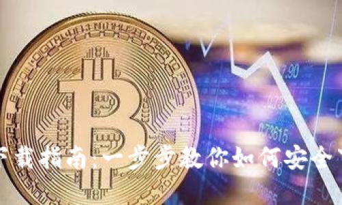 波宝钱包下载指南：一步步教你如何安全下载和安装