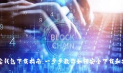 波宝钱包下载指南：一步