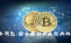  ETC官方冷钱包：安全存储