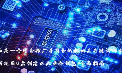 下面是一个适合推广并符合的和相关关键词的示例。

如何使用U盘创建以太币冷钱包：全面指南