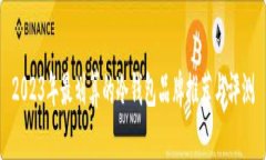 2023年最划算的冷钱包品牌