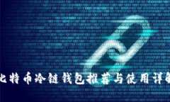 比特币冷链钱包推荐与使