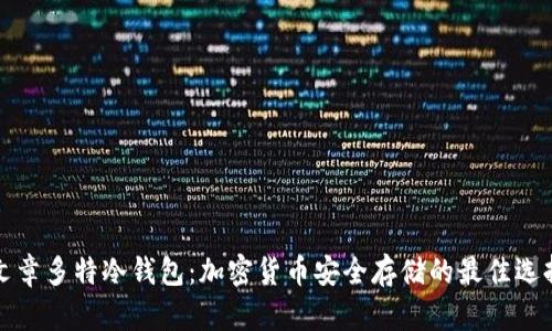 文章多特冷钱包：加密货币安全存储的最佳选择