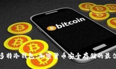 文章多特冷钱包：加密货