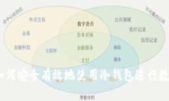 全面解析：如何安全有效