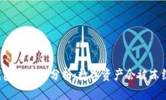 冷钱包安全性分析：数字