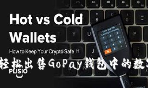 : 如何轻松出售GoPay钱包中的数字货币？