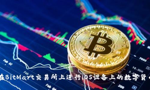 如何在BitMart交易所上进行iOS设备上的数字货币交易