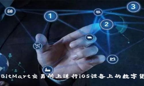 如何在BitMart交易所上进行iOS设备上的数字货币交易