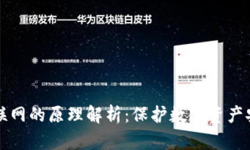 冷钱包不联网的原理解析：保护数字资产安全的利器