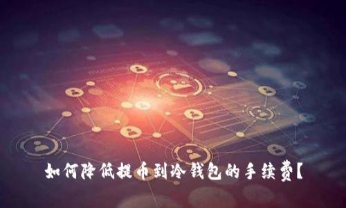 如何降低提币到冷钱包的手续费？