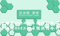 如何安全地将OKEX的币转移
