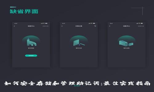 如何安全存储和管理助记词：最佳实践指南