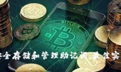 如何安全存储和管理助记