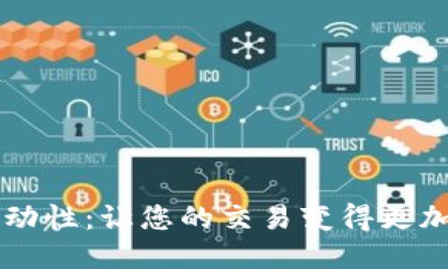 币圈添加流动性：让您的交易变得更加顺畅与高效