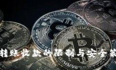 TP钱包转账收款的限制与安
