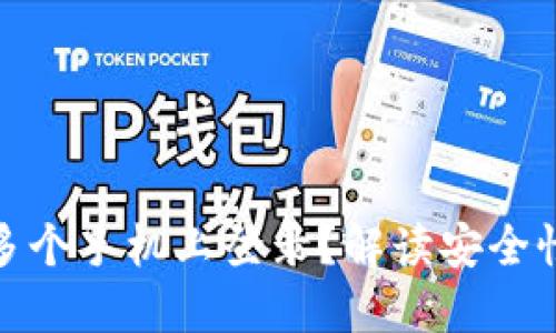 冷钱包能否在多个手机上登录？解读安全性与使用便利性