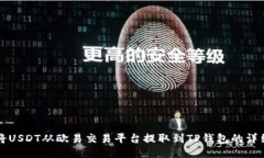 如何将USDT从欧易交易平台